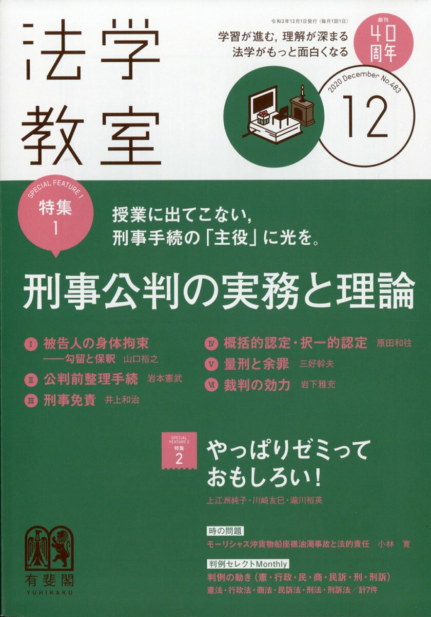 法学教室 2020年 12月号 [雑誌]