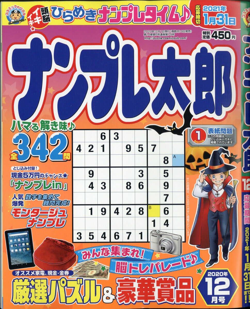ナンプレ太郎 2020年 12月号 [雑誌]