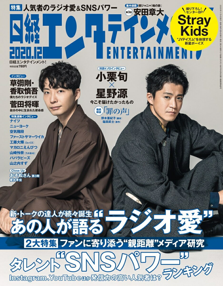 日経エンタテインメント! 2020年 12 月号 [雑誌]【表紙: 小栗旬・星野源】