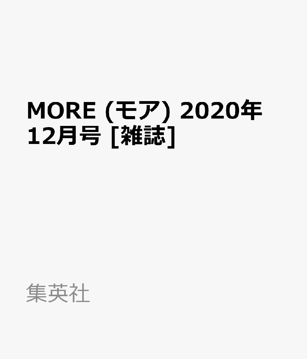 MORE (モア) 2020年 12月号 [雑誌] - 楽天ブックス