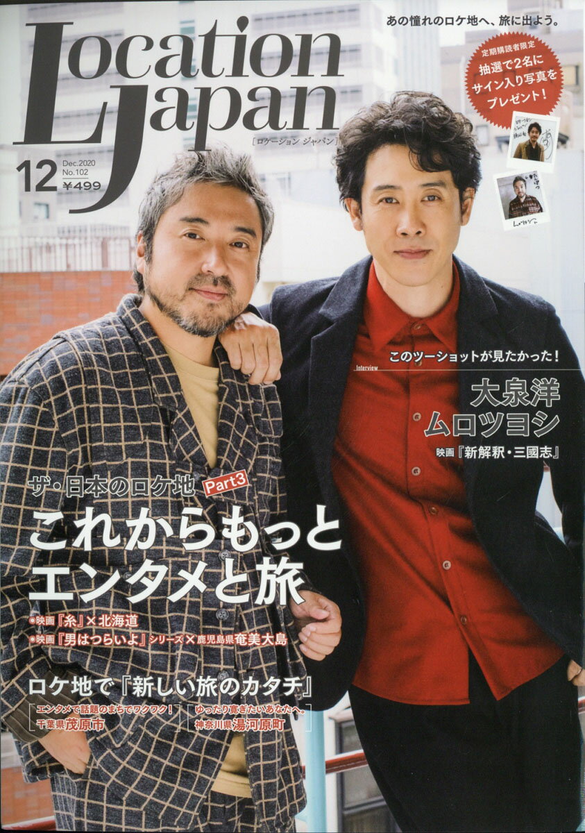 LOCATION JAPAN (ロケーション ジャパン) 2020年 12月号 [雑誌]