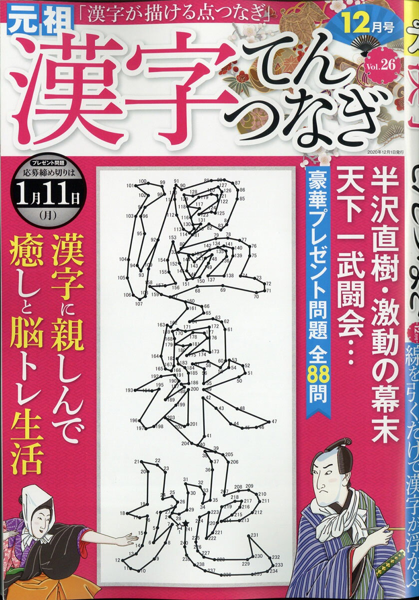 漢字てんつなぎ 2020年 12月号 [雑誌]
