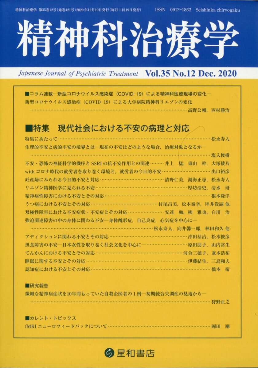 精神科治療学　35巻12号〈特集〉現代社会における不安の病理と対応 [雑誌]