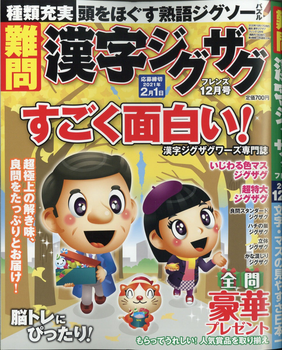 難問 漢字ジグザグフレンズ 2020年 12月号 [雑誌]