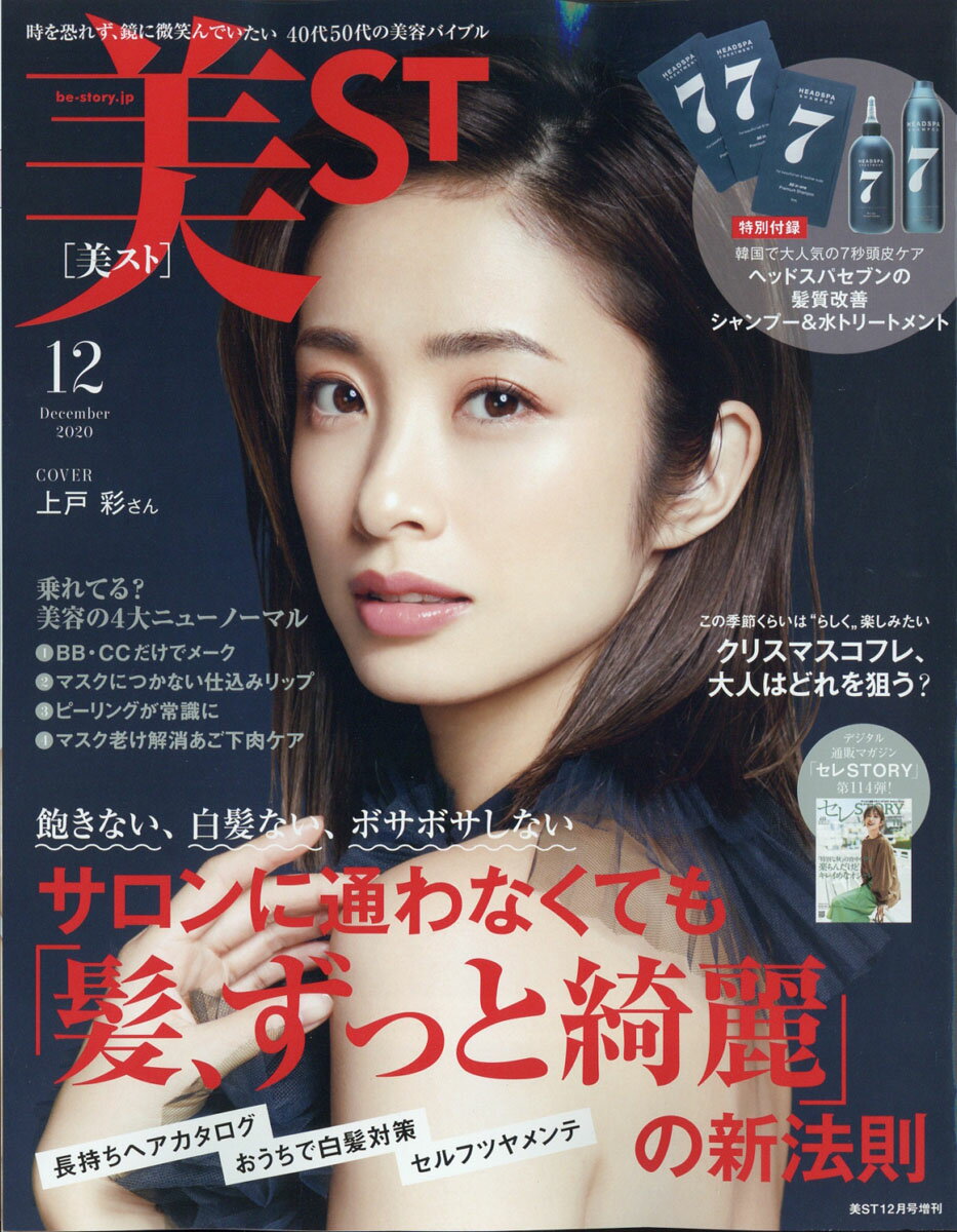 【楽天ブックス限定特典付き】 付録違い版増刊 美ST (ビスト) 2020年 12月号 [雑誌]