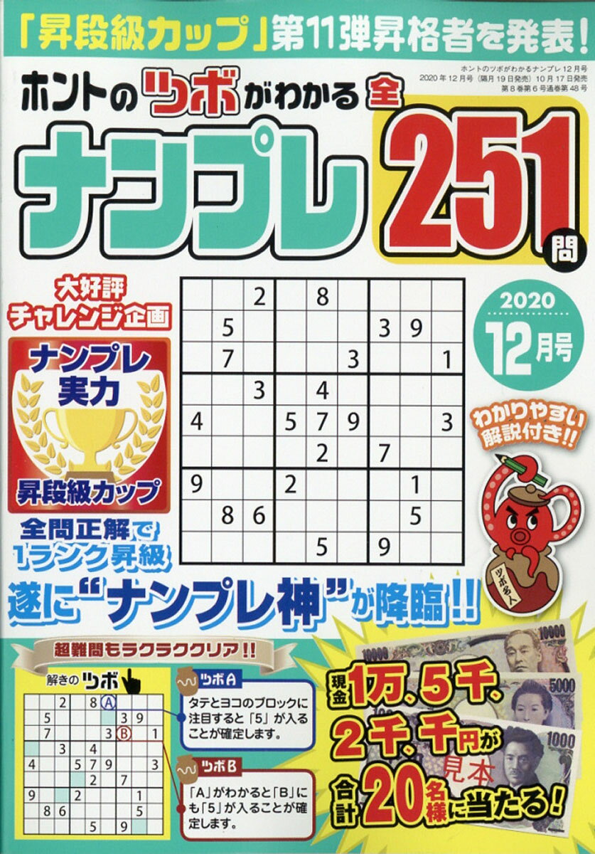 ホントのツボがわかる ナンプレ 2020年 12月号 [雑誌]