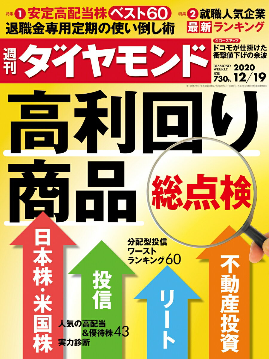 週刊ダイヤモンド 2020年 12/19号 [雑誌] (高利回り商品 総点検)