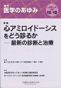 医学のあゆみ 心アミロイドーシスをどう診るかー最新の診断と治療 275巻11号[雑誌]