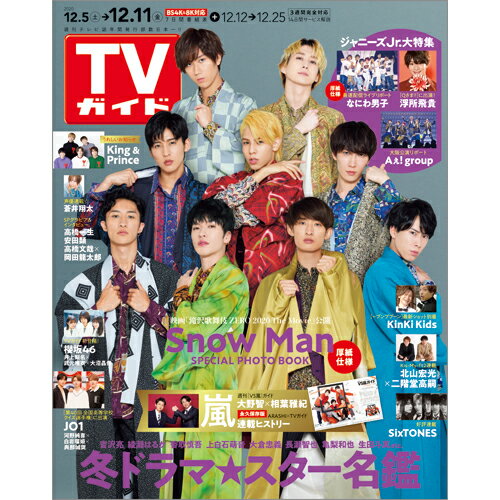 TVガイド広島・島根・鳥取・山口東版 2020年 12/11号 [雑誌]