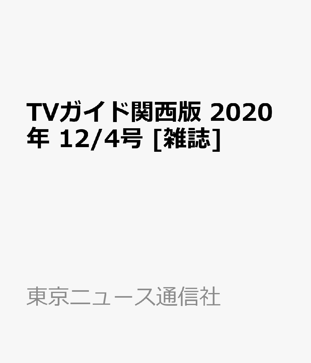 TVガイド関西版 2020年 12/4号 [雑誌] - 楽天ブックス