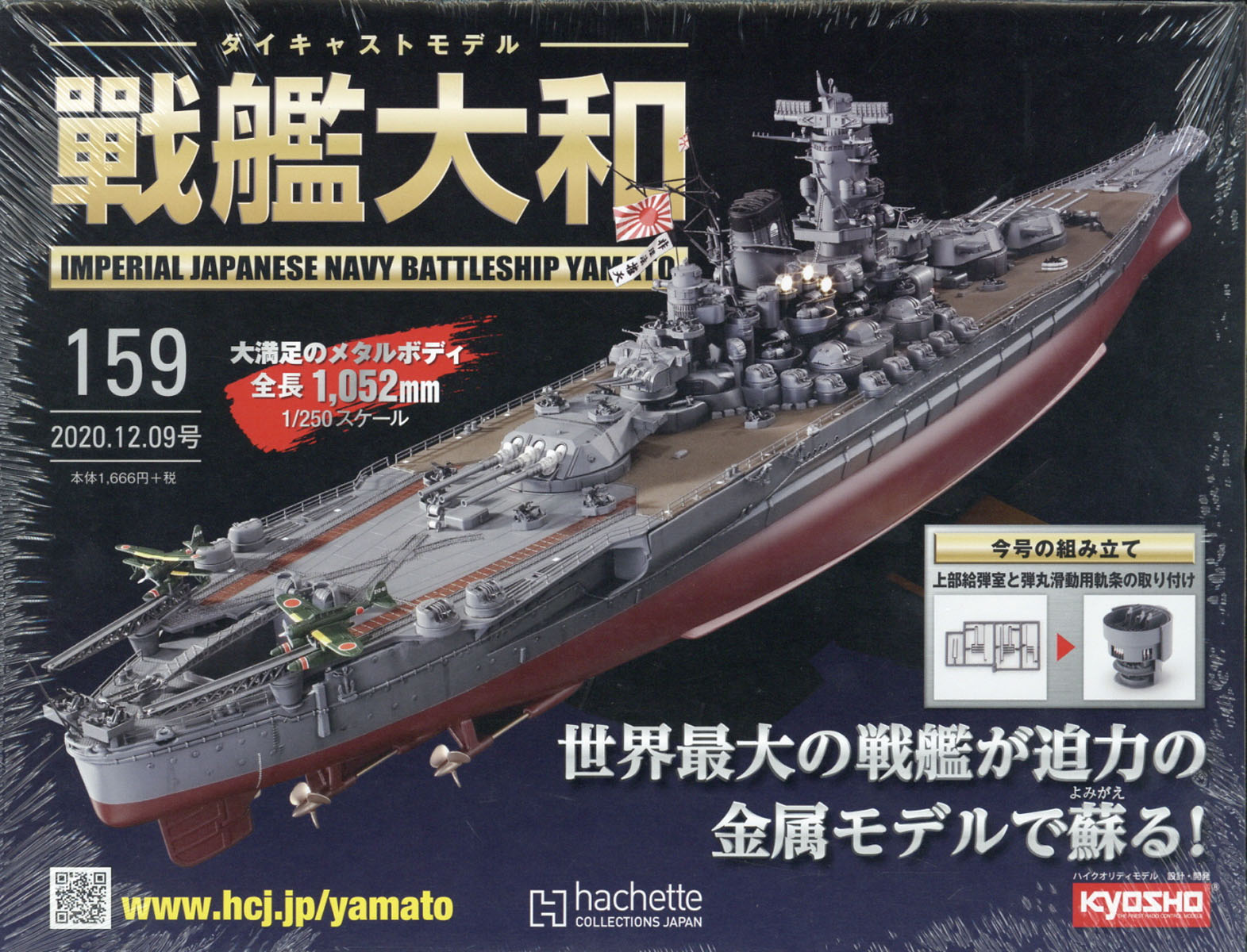 週刊 ダイキャストモデル 戦艦大和 2020年 12/9号 [雑誌]