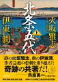 志を抱いて京からやってきた伊勢新九郎盛時（後の北条早雲）は伊豆・相模を平定する。二代・氏綱は武蔵・駿河にまで進出し、北条家の地歩を固めるが…。民のための「理想の国」を作るために五代百年にわたり戦い続けた北条家の興亡を、二人の作家が書き継いだ歴史巨編。