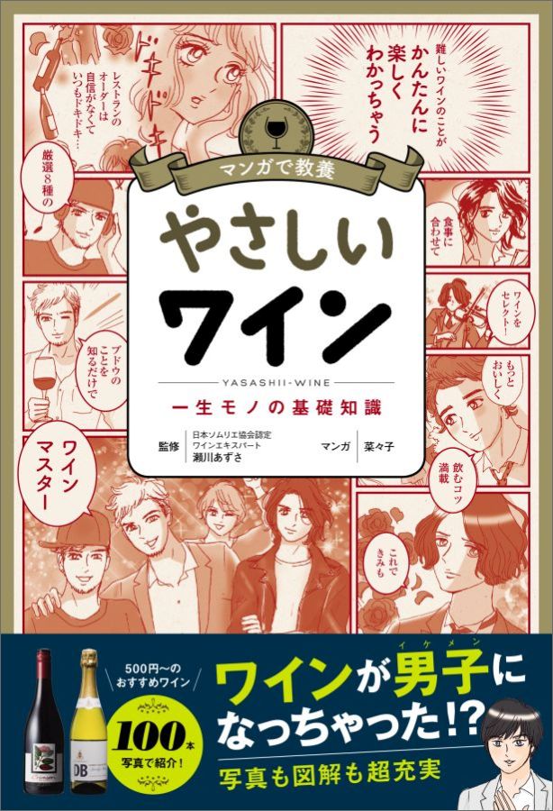 ワインを知るにはブドウを知ること。数あるブドウの中から初心者が知っておくべき８種を厳選。産地、味、性格からブドウを擬人化し、マンガに。