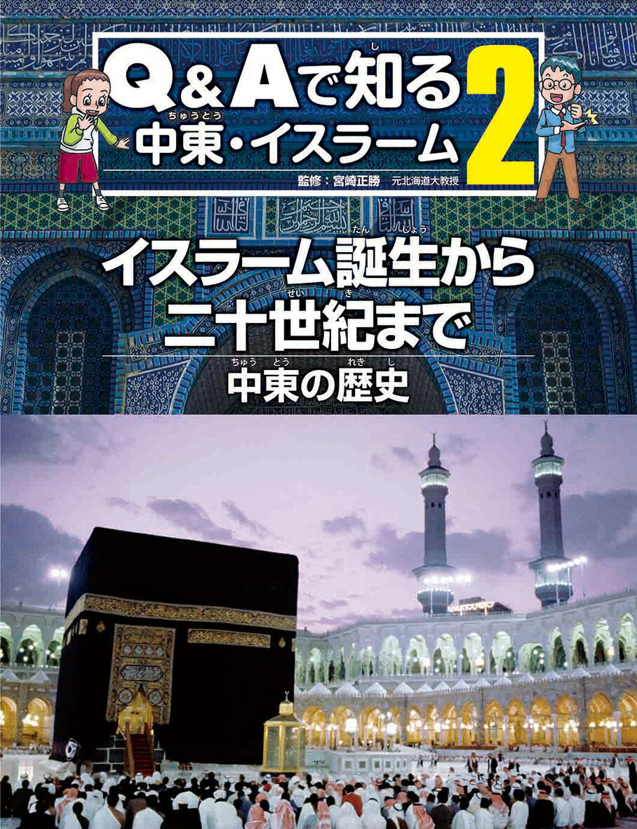 イスラーム誕生から二十世紀まで　中東の歴史