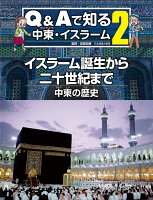 イスラーム誕生から二十世紀まで　中東の歴史