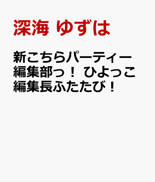 新こちらパーティー編集部っ! ひよっこ編集長ふたたび!