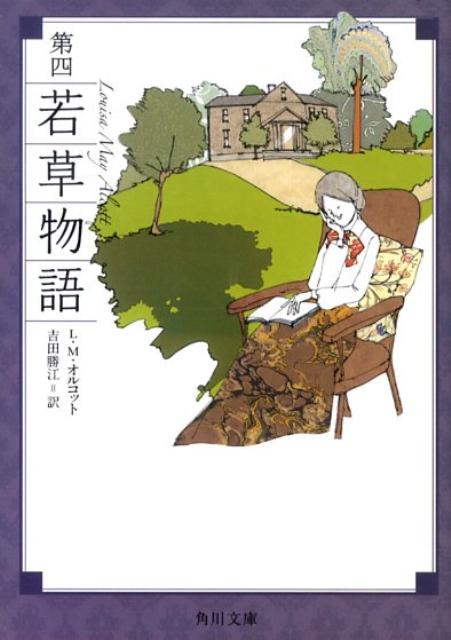 第四若草物語 角川文庫 [ L・M・オルコット ]