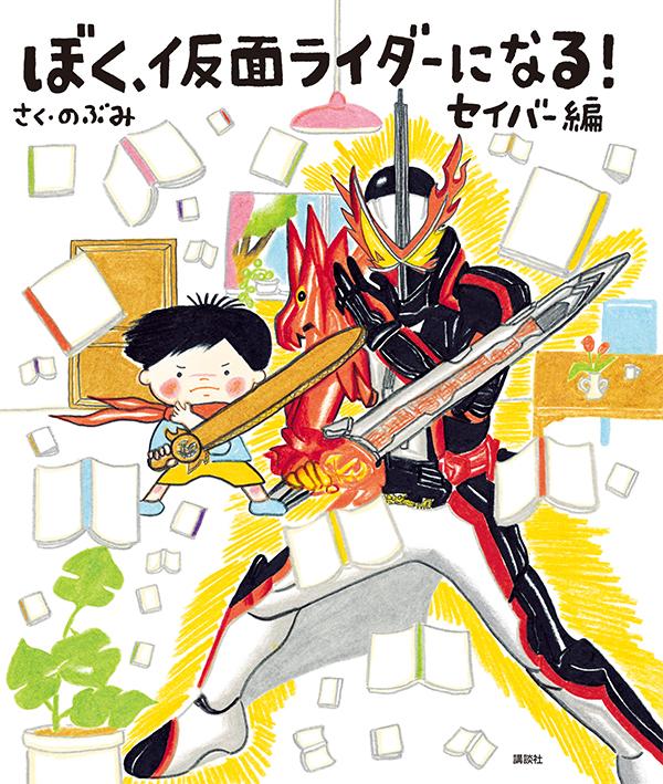 ぼく、仮面ライダーになる！ セイバー編