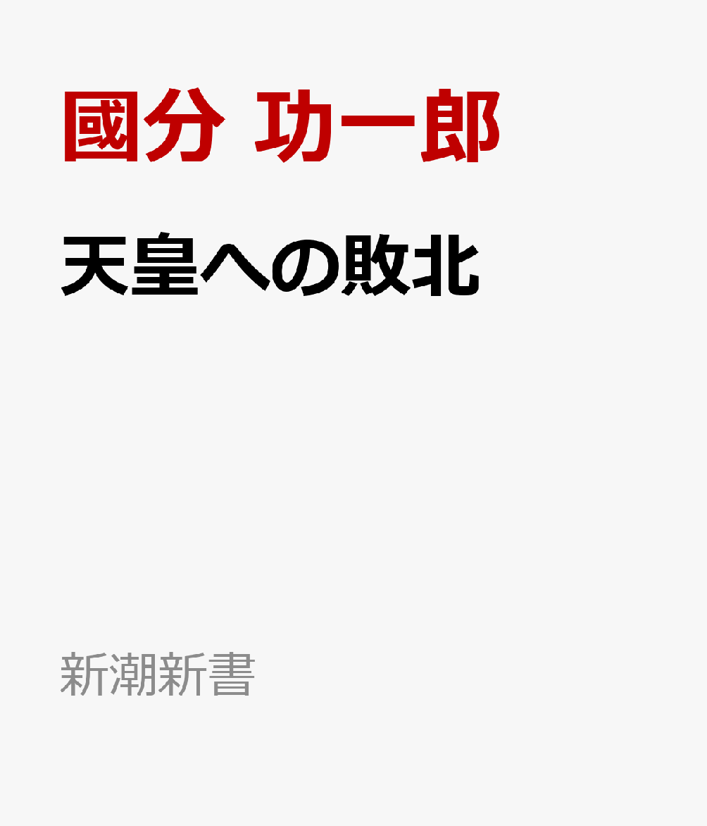 天皇への敗北