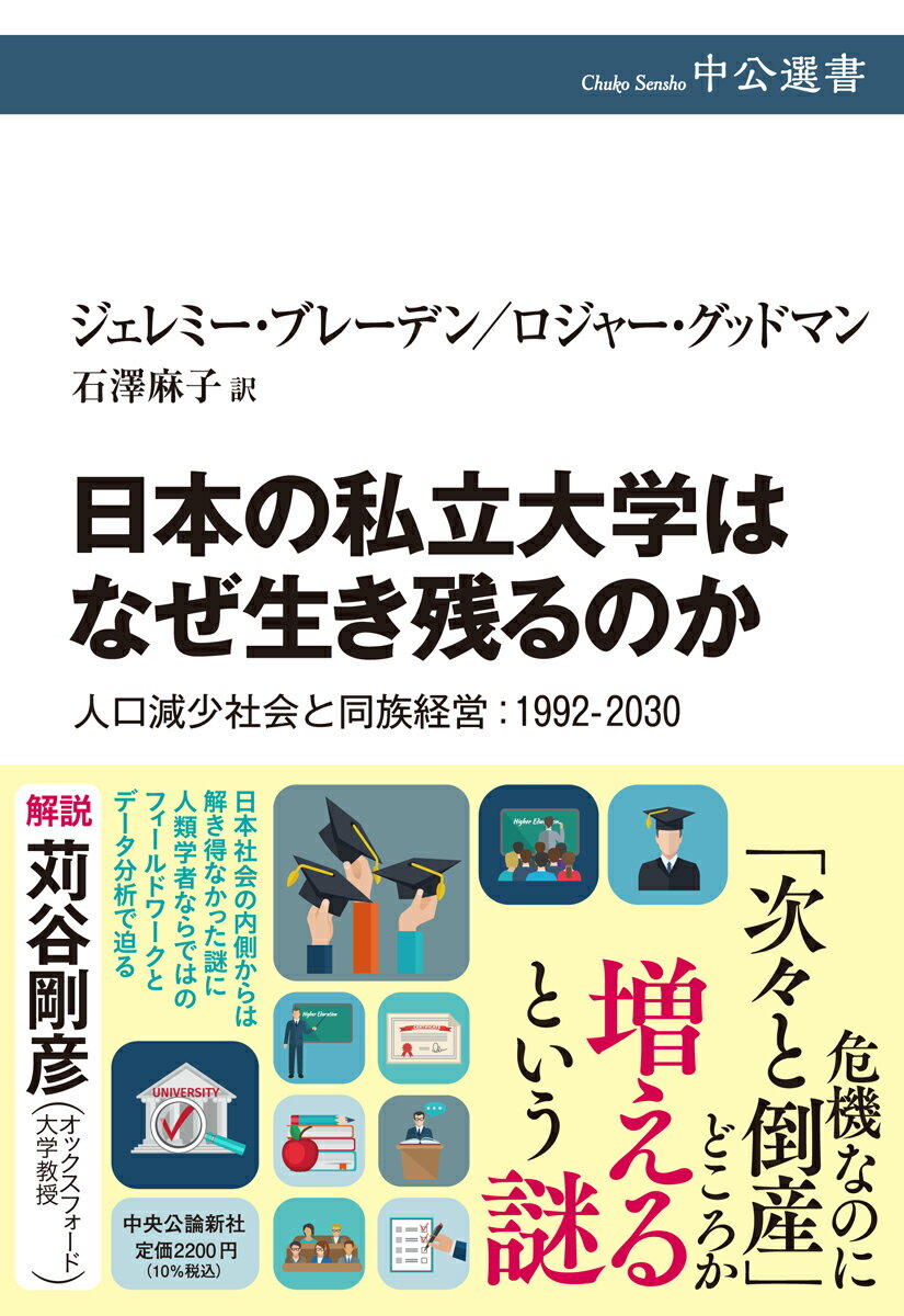 日本の私立大学はなぜ生き残るのか 人口減少社会と同族経営：1992-2030 （中公選書） [ ジェレミー・ブレーデン ]