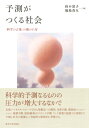 予測がつくる社会 「科学の言葉」の使われ方 山口 富子