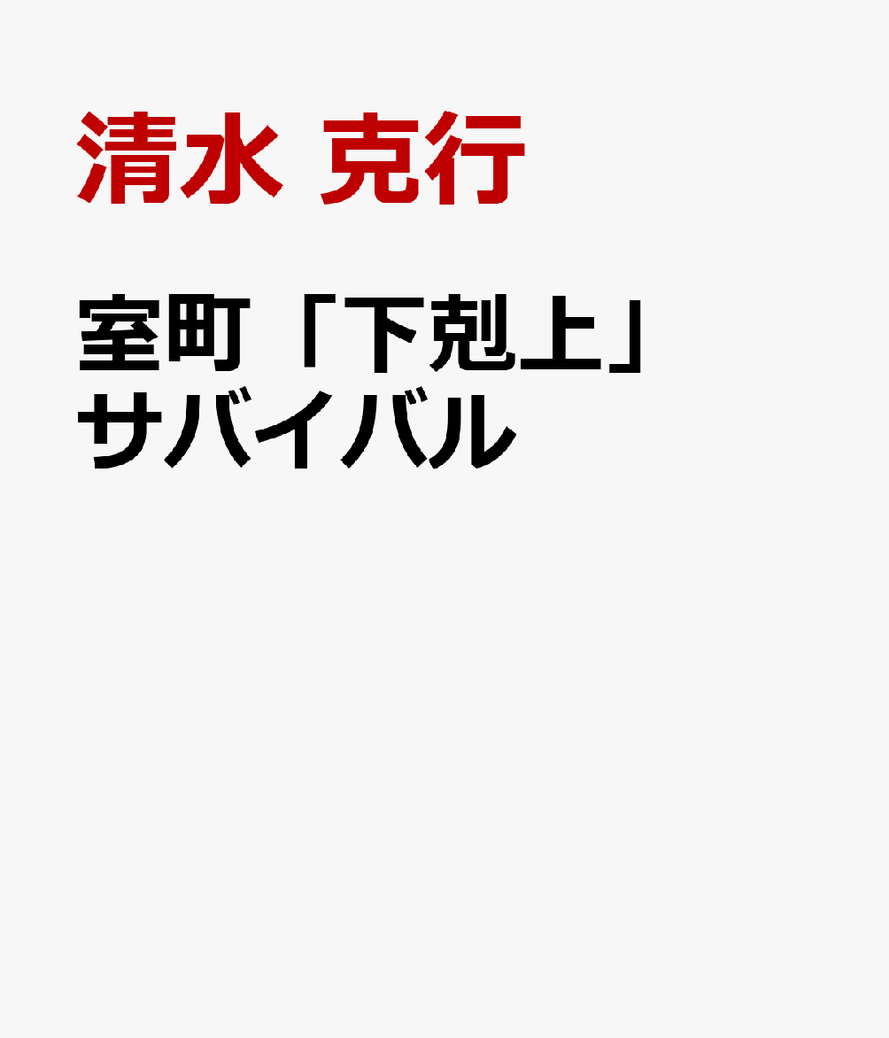 室町「下剋上」サバイバル