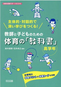 主体的・対話的で深い学びをつくる！教師と子どものための体育の「教科書」　高学年 全領域の学習プリント＆学習カードを収録 （体育科授業サポートBOOKS） [ 鈴木直樹（身体教育学） ]