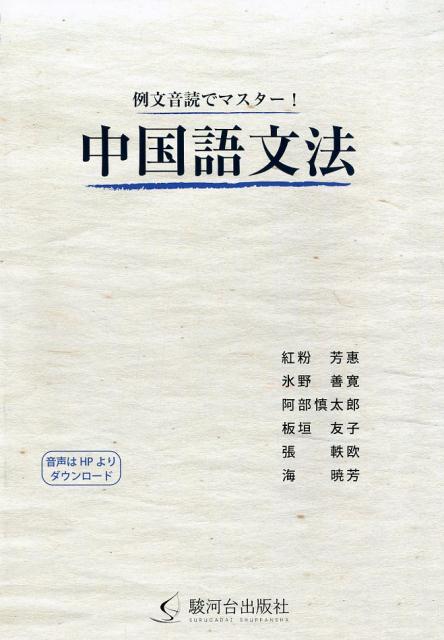 例文音読でマスター！中国語文法