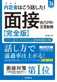 「人より目立つことを言わないと受からないですか…？」面接に不安を持つ就活生の方、ご安心ください！重視されるのは目立つことではなく、以下の３点です。仕事に役立つ行動特性があるか、論理的な話し方、企業研究をしっかり行っているか。こういった内容が伝わる受け答えをすれば“合格評価”です！本書には合格のための『実例』が満載です。ぜひ参考にしてください。