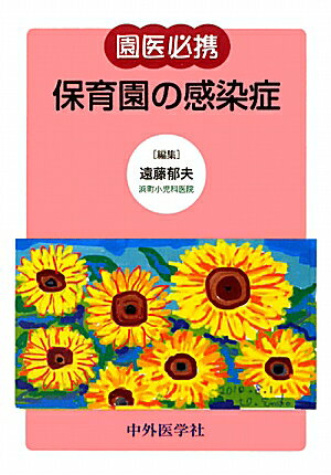 園医必携保育園の感染症