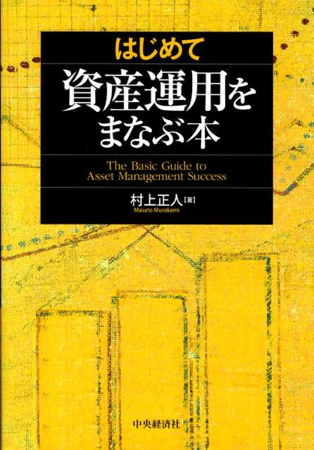 はじめて資産運用をまなぶ本