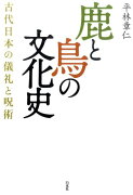 鹿と鳥の文化史新装版