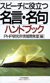 スピーチに役立つ名言・名句ハンドブック [ PHP研究所 ]