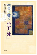 聖書に聴く「生と死」