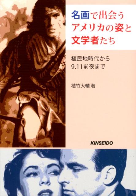 World History - 名画で出会うアメリカの姿と文学者たち 植民地時代から9．11前夜まで [ 植竹大輔 ]