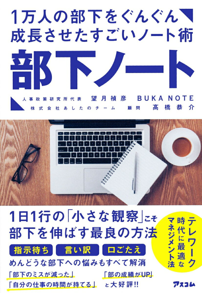 １日１行の「小さな観察」こそ部下を伸ばす最良の方法。指示待ち、言い訳、口ごたえーめんどうな部下への悩みもすべて解消。「部下のミスが減った」「部の成績がＵＰ」「自分の仕事の時間が持てる」と大好評！！テレワーク時代に最適なマネジメント法。