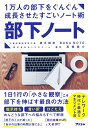 1万人の部下をぐんぐん成長させたすごいノート術 部下ノート [ 望月禎彦 ]