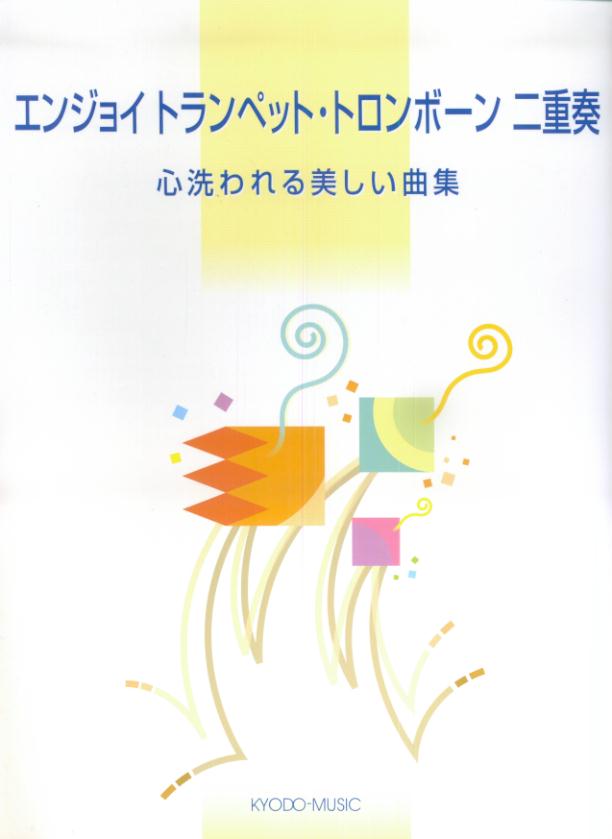 エンジョイトランペット・トロンボーン二重奏