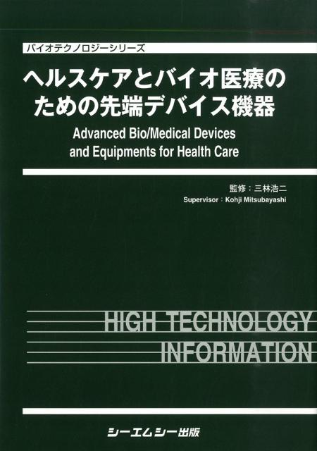 ヘルスケアとバイオ医療のための先端デバイス機器 （バイオテクノロジ-シリ-ズ） [ 三林浩二 ]