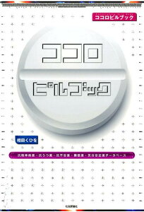 ココロピルブック 抗精神病薬・抗うつ薬・抗不安薬・睡眠薬・気分安定薬 [ 相田くひを ]