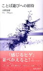 ことば遊びへの招待 （新典社新書） [ 小野恭靖 ]