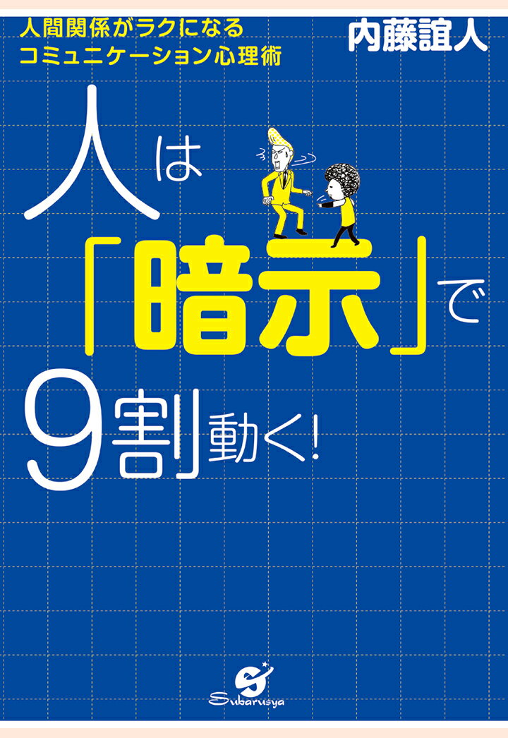 【POD】人は「暗示」で9割動く！