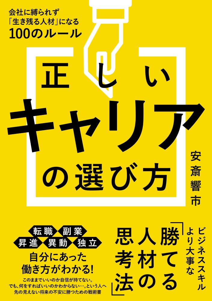 正しいキャリアの選び方 会社に縛られず「生き残る人材」になる100のルール