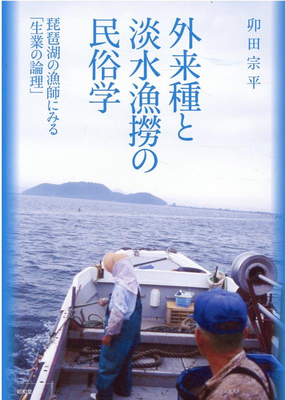 外来種と淡水漁撈の民俗学