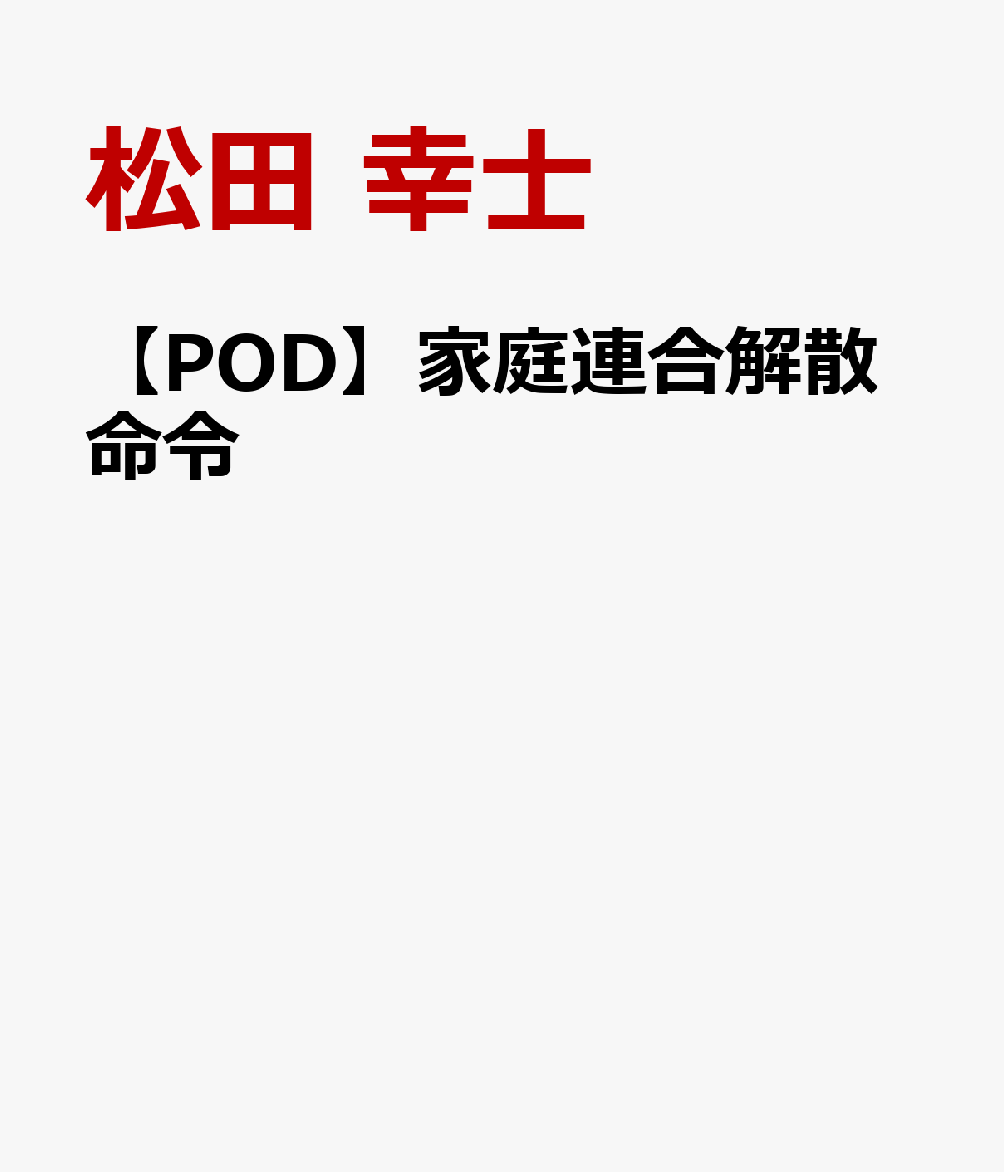 【POD】家庭連合解散命令