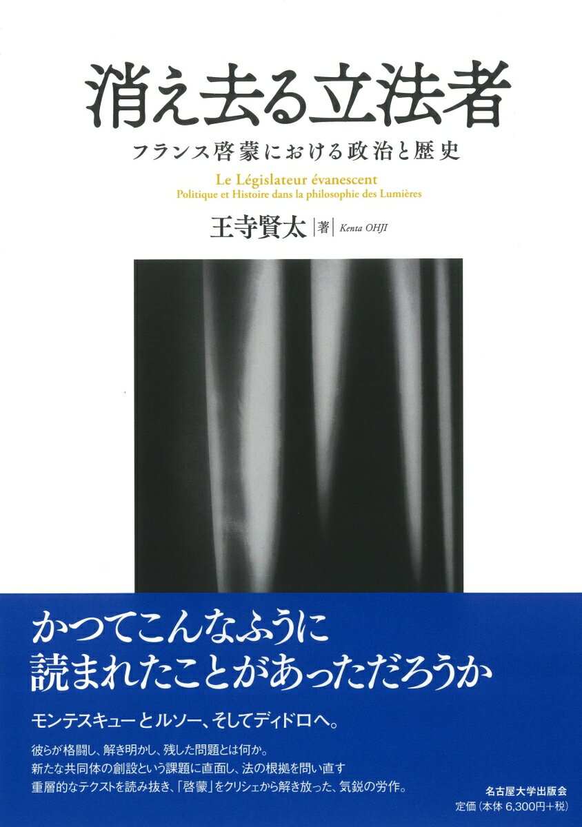 消え去る立法者 フランス啓蒙における政治と歴史 [ 王寺 賢太 ]