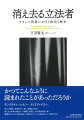 かつてこんなふうに読まれたことがあっただろうか。モンテスキューとルソー、そしてディドロへ。彼らが格闘し、解き明かし、残した問題とは何か。新たな共同体の創設という課題に直面し、法の根拠を問い直す重層的なテクストを読み抜き、「啓蒙」をクリシェから解き放った、気鋭の労作。