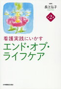 看護実践にいかすエンド・オブ・ライフケア第2版