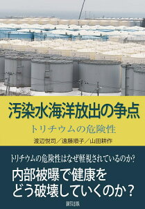 汚染水海洋放出の争点 トリチウムの危険性 [ 渡辺　悦司 ]