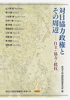 対日協力政権とその周辺 自主・協力・抵抗 （愛知大学国研叢書　第4期第1冊） [ 愛知大学国際問題研究所 ]